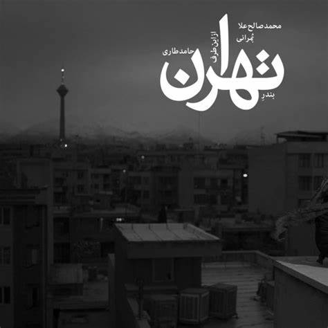 قطعه گروه بمرانی به نام Bandare Tehran-بندر تهران